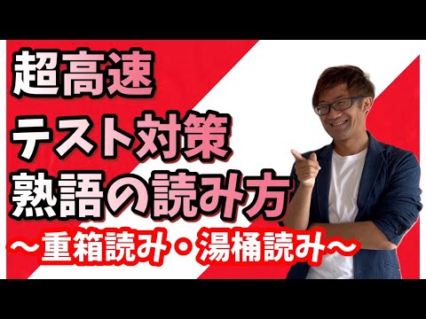 【超高速テスト対策】熟語の読み方・重箱読み湯桶読み【中3国語】