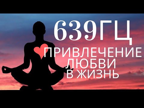 639 Гц. 4-Я Чакра. Энергия Любви. Раскрытие сердечной чакры.