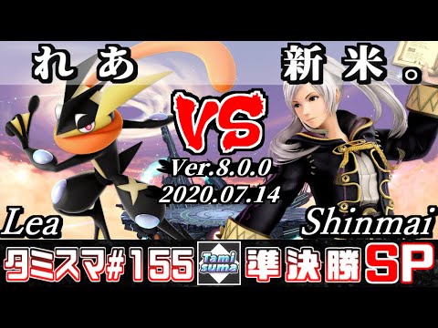 【スマブラSP】タミスマ#155 準決勝 れあ(ゲッコウガ) VS 新米。(ルフレ) - オンライン大会