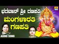 ಶ್ರೀ ಗಣೇಶ ಭಕ್ತಿ ಗೀತೆಗಳು Mangalarathi Ganapathi Poojisi Ganap