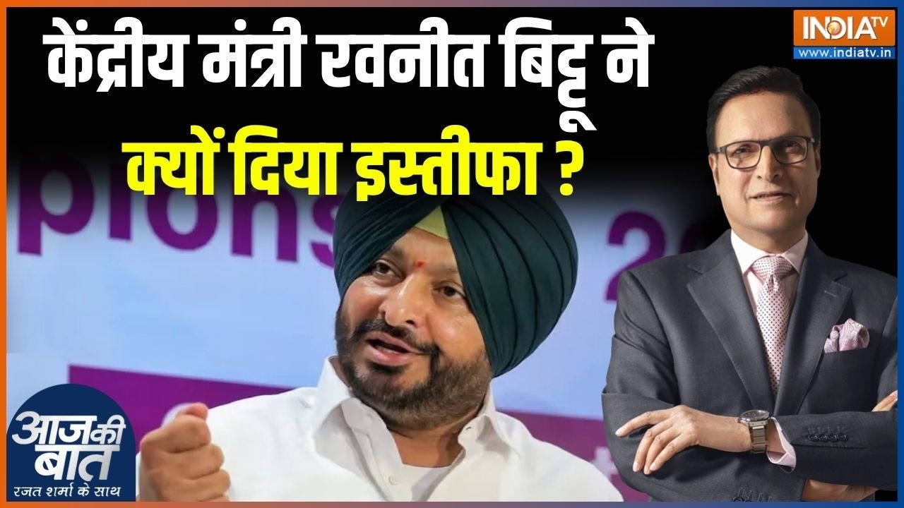 Ravneet Singh Bittu Resignation : केंद्रीय मंत्री रवनीत बिट्टू ने क्यों द?