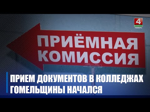 В колледжах Гомельщины начался прием документов для поступления на рабочие специальности видео