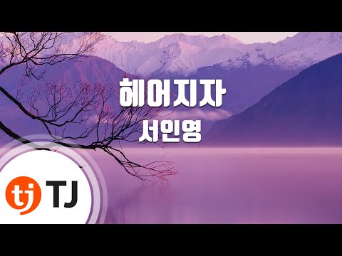 [TJ노래방] 헤어지자 - 서인영 (Let&#39;s Break Up - Seo In Young) / TJ Karaoke