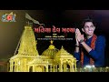 MATIYA DEV MELYA NEW MATIYA DEV SONG 2023 SACHIN PATARIYA SAI DIGITAL STUDIO MUNDRA