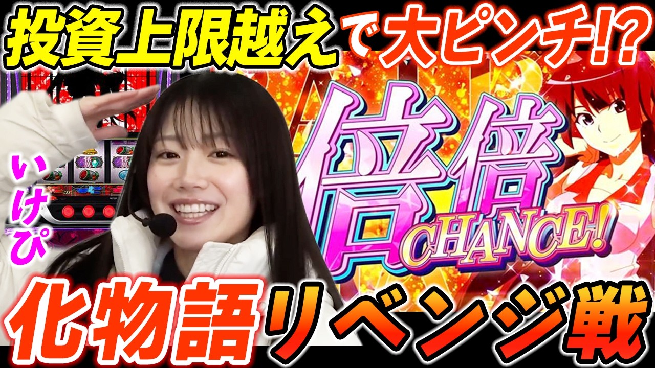 いけぴがスマスロ化物語でリベンジに挑むも投資が止まらず大ピンチ!?【パチスロ】【スロット】『ARROWS-SCREEN 公認切り抜き』