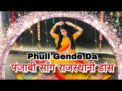 || Phull gende da || Mere jigar deyan sardara || Dance cover || मेरे जिगर देयां सरदारा फुल गेंदे ||