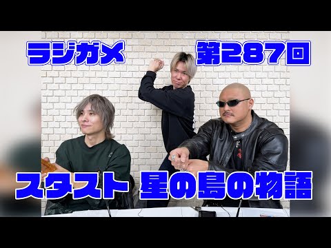 RADIO 4Gamer Tapʲˡ287֥ ʪסڲܿɧ/ޥեġ