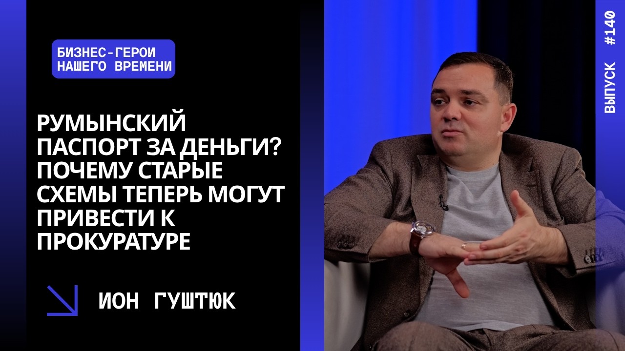 В.140.Румынский паспорт за деньги?Почему старые схемы теперь могут привести к прокуратуре.Ион Гуштюк