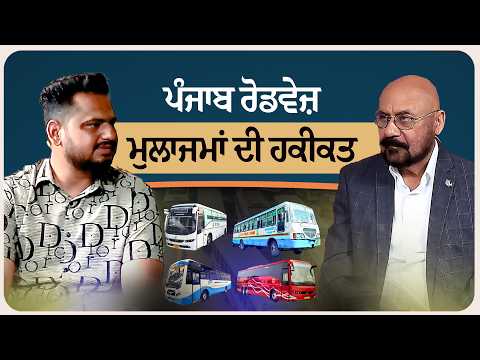 ਪੰਜਾਬ ਰੋਡਵੇਜ਼ ਮੁਲਾਜਮਾਂ ਦੀ ਹਕੀਕਤ: 2.5 ਲੱਖ ਤੋਂ ਵੱਧ ਮੁਲਾਜਮ