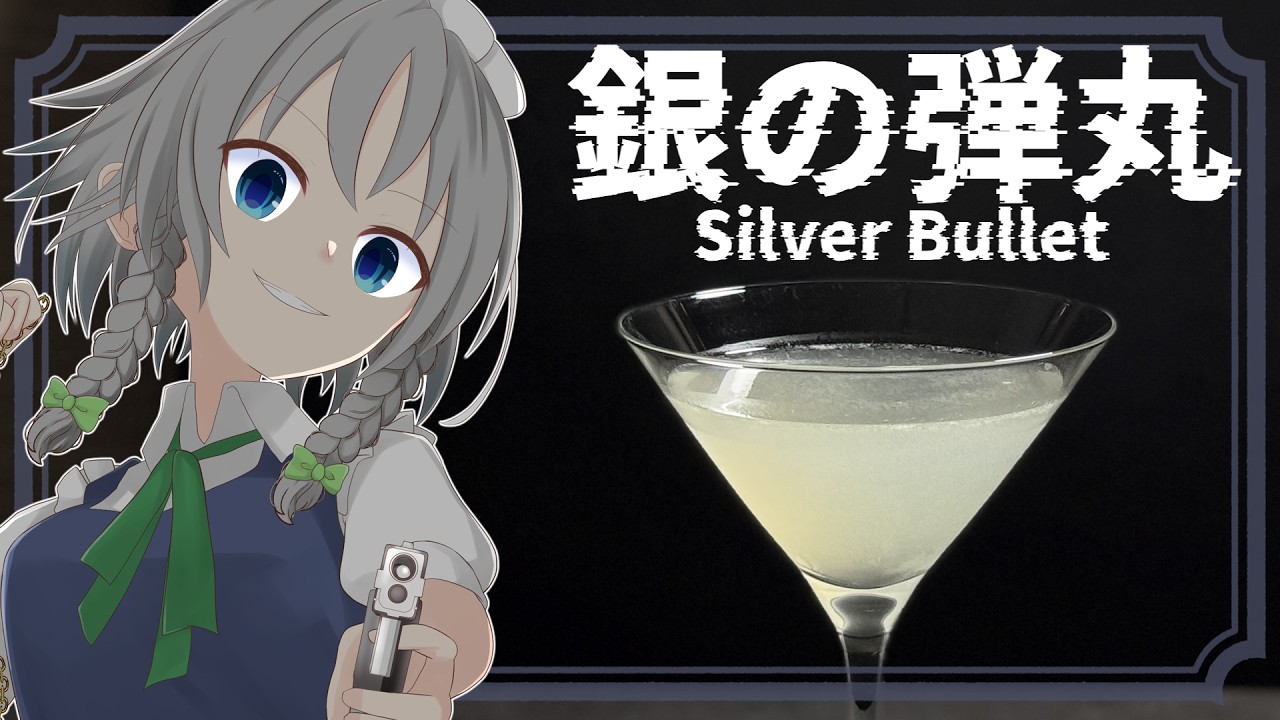 【ゆっくり実況】ホワイトデーと咲夜の日に！咲夜が贈る禁断の「対レミリア用」カクテル『シルバー・ブレット』｜東方カクテル