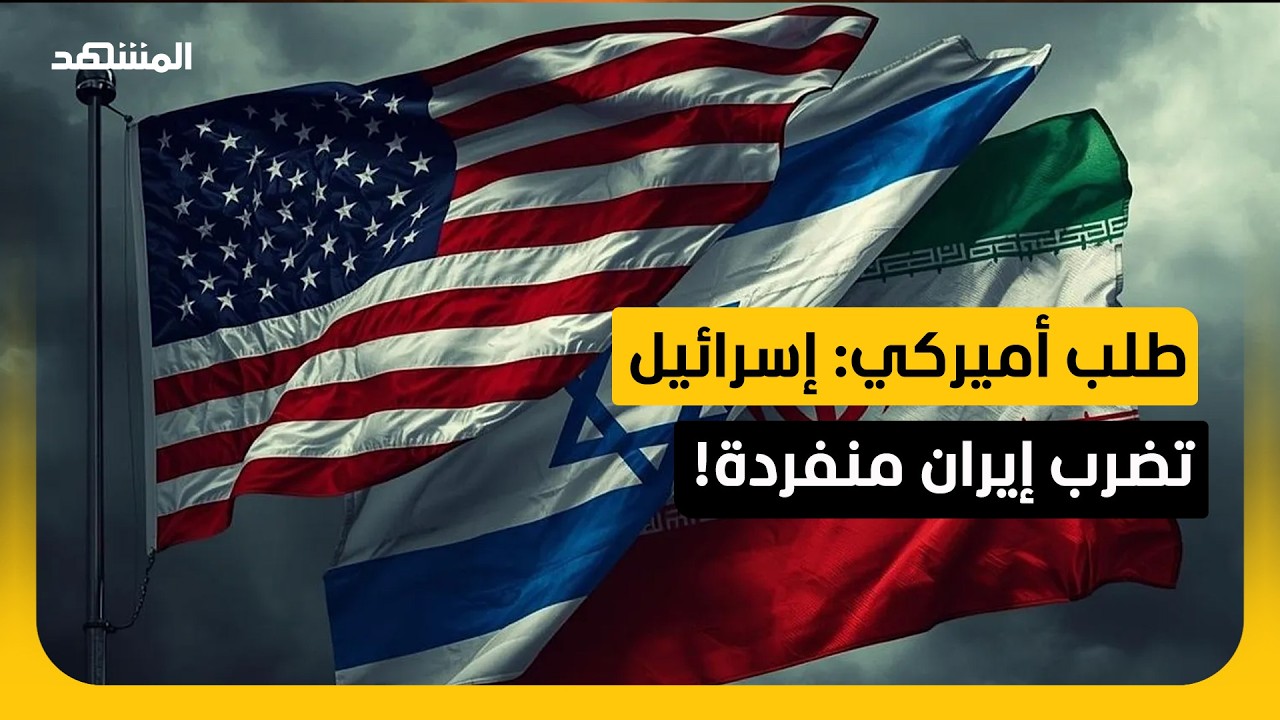 تسريبات تكشف طلبًا أميركيًا لتل أبيب بتوجيه ضربات إلى طهران