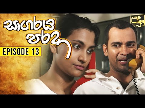Sagaraya Parada (සාගරය පරදා ) | Episode 13 | Sinhala Teledrama