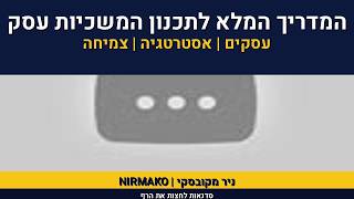 כיצד לצאת מהמשבר | ניר מקובסקי על איך יוצאים מהמשבר | המשבר 