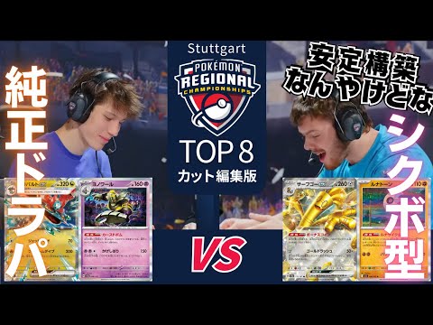 ドラパルト vs サーフゴー【2026 Pokémon Stuttgart RC】TOP8