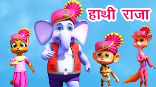 हाथी राजा कहाँ चले Hathi Raja Kahan Chale I Hindi Rhymes For Children | Balgeet I Happy Bachpan