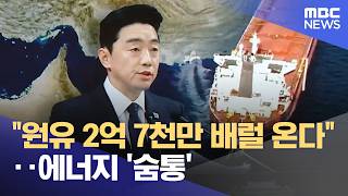 원유 2억 7천만 배럴 온다‥에너지 '숨통' (2026.04.16/뉴스투데이/MBC)