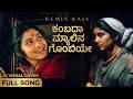 Kambada Myalina Gombeye Remix Raja Cover Song Nagamandala Remix Romeo Deleted Song
