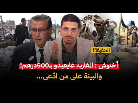 الحاولي الغالي هاد العام من 500 حتى 1500 درهم؟ عزيز أخنوش قال… والبينة على من ادّعى!