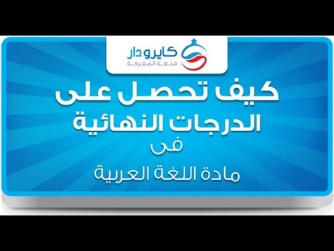 كيف تتعامل مع ورقة الامتحان فى اللغة العربية استاذ مجدى عبد المعبود