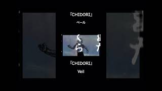 『CHIDORI』各種音楽配信サービスにて配信中です🐦⬛ #vocaloid #hatsunemiku #indiemusic