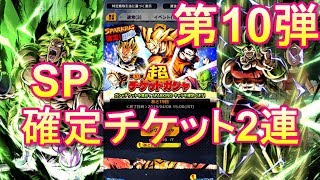 【ドラゴンボールレジェンズ】第10弾チケットガチャ