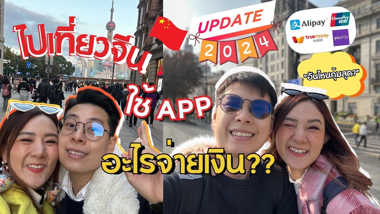 ไปเที่ยวจีน ใช้ App อะไร จ่ายเงิน | Update 2024!!