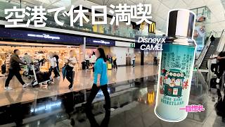 【香港空港】旅行じゃなくても楽しい!空港を歩く休日✈️|ディズニー×CAMELが可愛すぎた