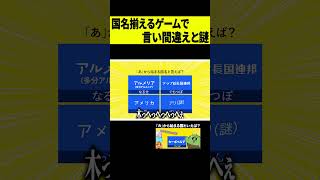 【謎】国名を揃えろ！！言い間違え×1、目立ちたがり×1、謎回答×1 #shorts