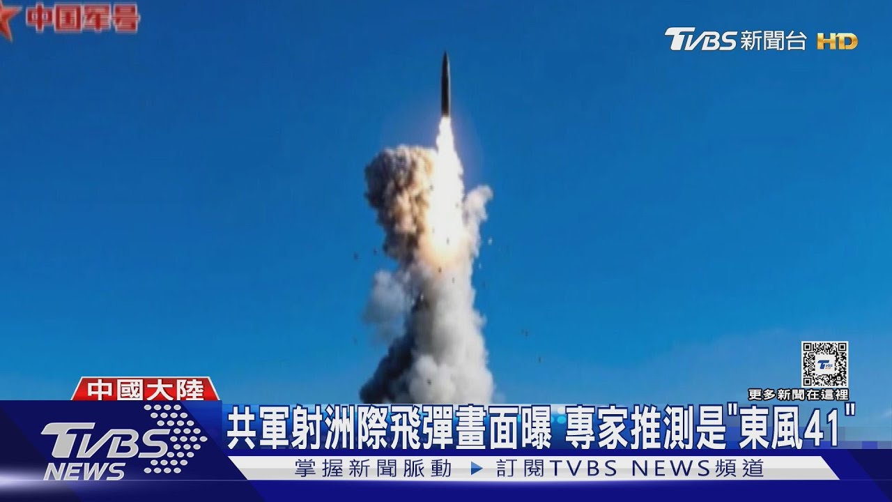 共軍射洲際飛彈畫面曝光 未先知會日紐澳引不滿