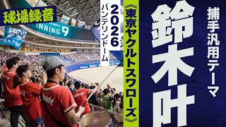 高音質🎺捕手汎用テーマ（鈴木叶）《東京ヤクルトスワローズ》2026バンテリン
