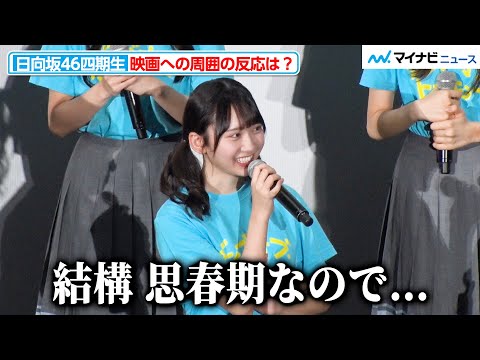 2024/10/26 【日向坂46】“思春期”の藤嶌果歩、母親にはちょっぴり塩対応！？四期生たちが映画の反響を明かす『ゼンブ・オブ・トーキョー』公開記念舞台挨拶 のサムネイル