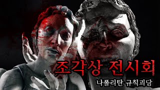 [나폴리탄괴담] 조각상 전시회ㅣ규칙괴담ㅣ매뉴얼괴담ㅣ공포라디오