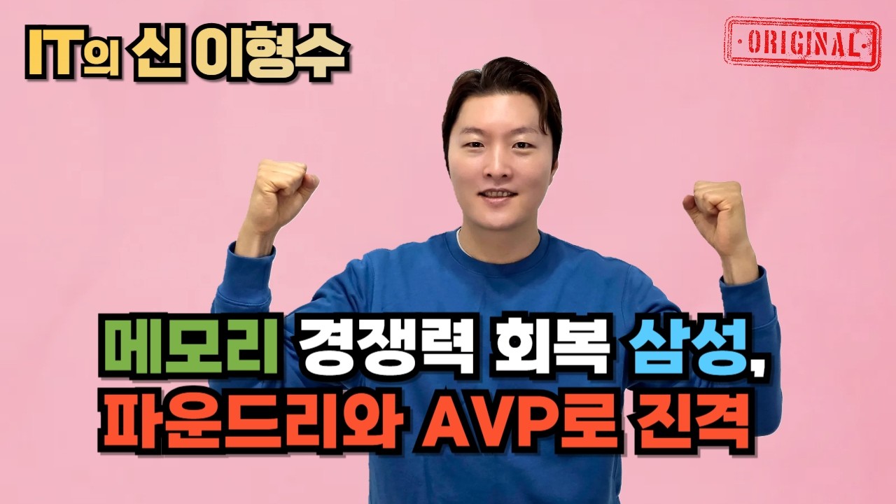 메모리 경쟁력 회복 삼성, 파운드리와 AVP로 진격