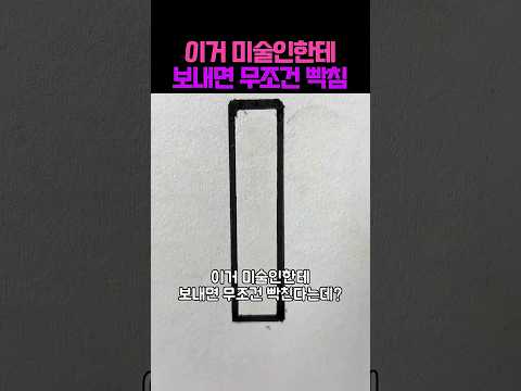 미술인들이 보면 빡치는 영상;; #아트 #미술 #그림그리기 #그림 #일러스트 #예술 #쇼츠 #웃긴영상