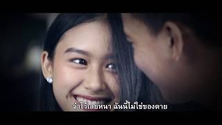 ไม่ใช่ของตายของเธอ – เก้า เกริกพล ft. ติ๊ก ชีโร่