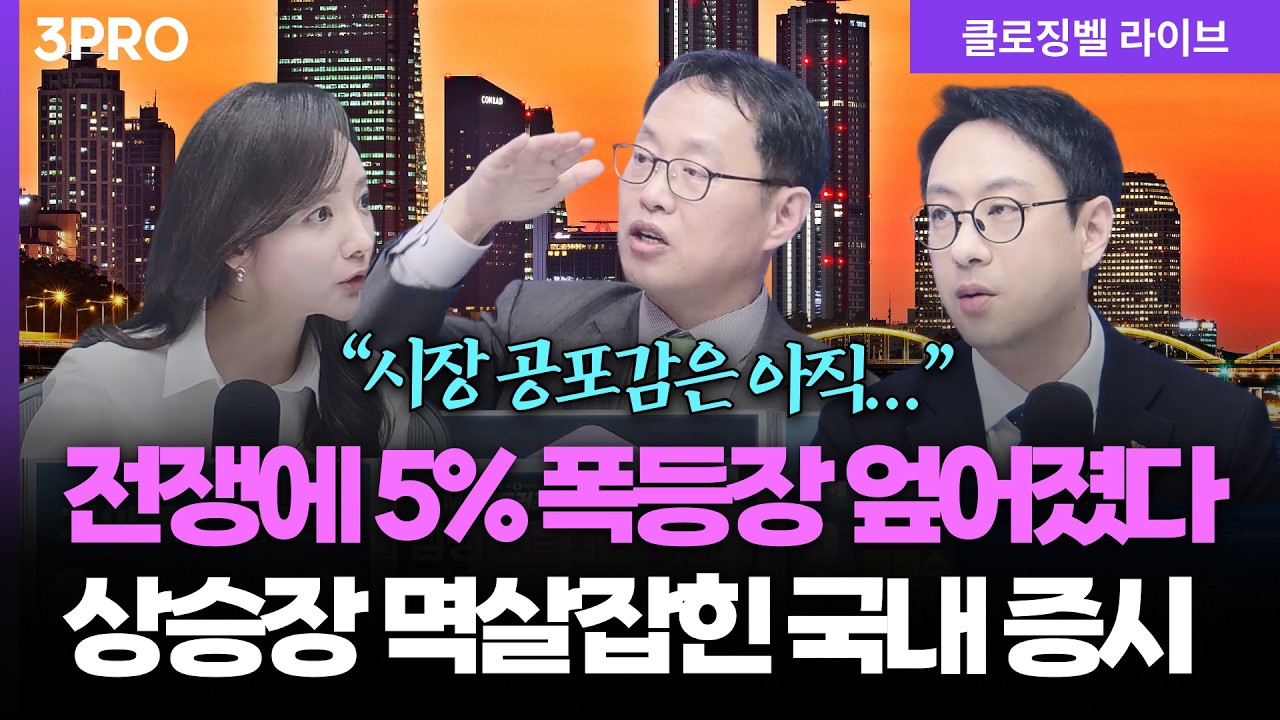 [3월 17일 마감시황] "유가가 또...." 전쟁 중엔 몸 사리자? 모멘텀 있는 개별 업종 투자 전략 ㅣ 홍선애, 김?