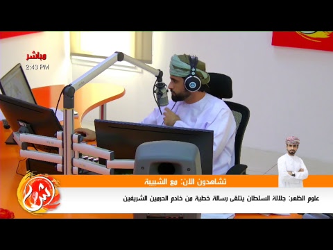 مع الشبيبة‬⁩ برنامج حواري يناقش أهم القضايا و أبرز المواضيع برفقة عبدالله السعيدي