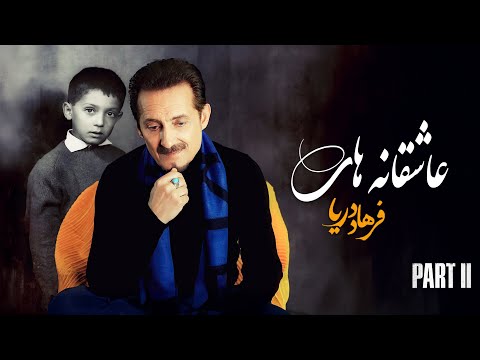 FARHAD DARYA Love Songs - Part 2 (  عاشقانه های فرهاد دریا - قسمت دوم  )