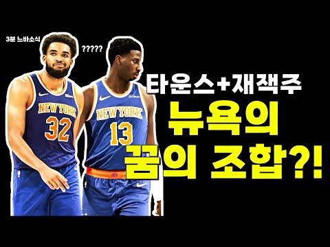 뉴욕이 생각하는 꿈의 조합?! / 얽히고 설킨 듀라마! / 야니스는 한 번 더 우승해야돼! / 쿠밍가의 행선지는 시카고 or 마이애미?
