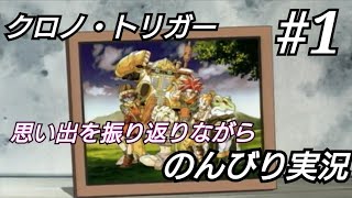 【クロノ・トリガー】大好きな神ゲーを思い出を振り返りながらのんびり実況プレイ【Part1】