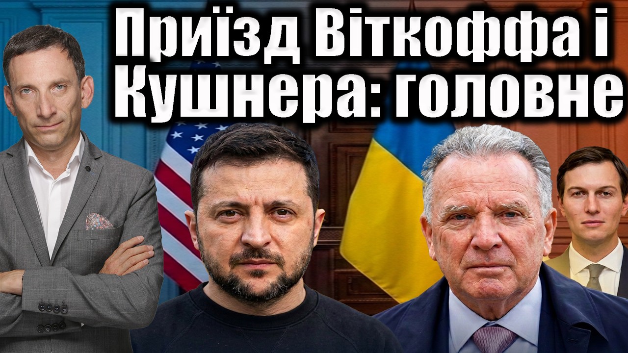 ❗️❗️Приїзд Віткоффа і Кушнера: головне | Віталій Портников