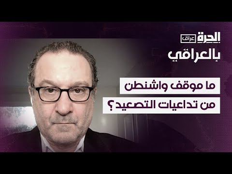 فيديو | بعد التهديدات الإسرائيلية.. ما موقف واشنطن من تداعيات التصعيد؟