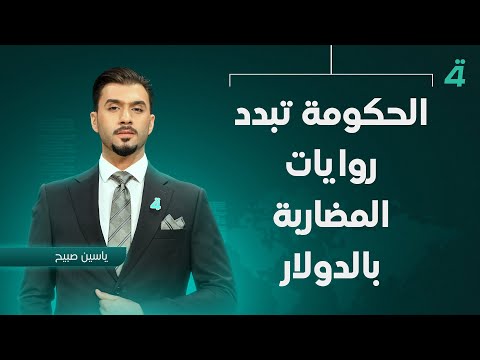فيديو | الحكومة تبدد روايات المضاربة بالدولار | نشرة أخبار الظهيرة مع ياسين صبيح