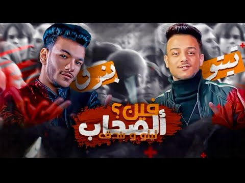 فين الصحاب - تيتو بندق وحوده بندق | Fin Alsahab - Houda Bondok Ft.Tito Bondok