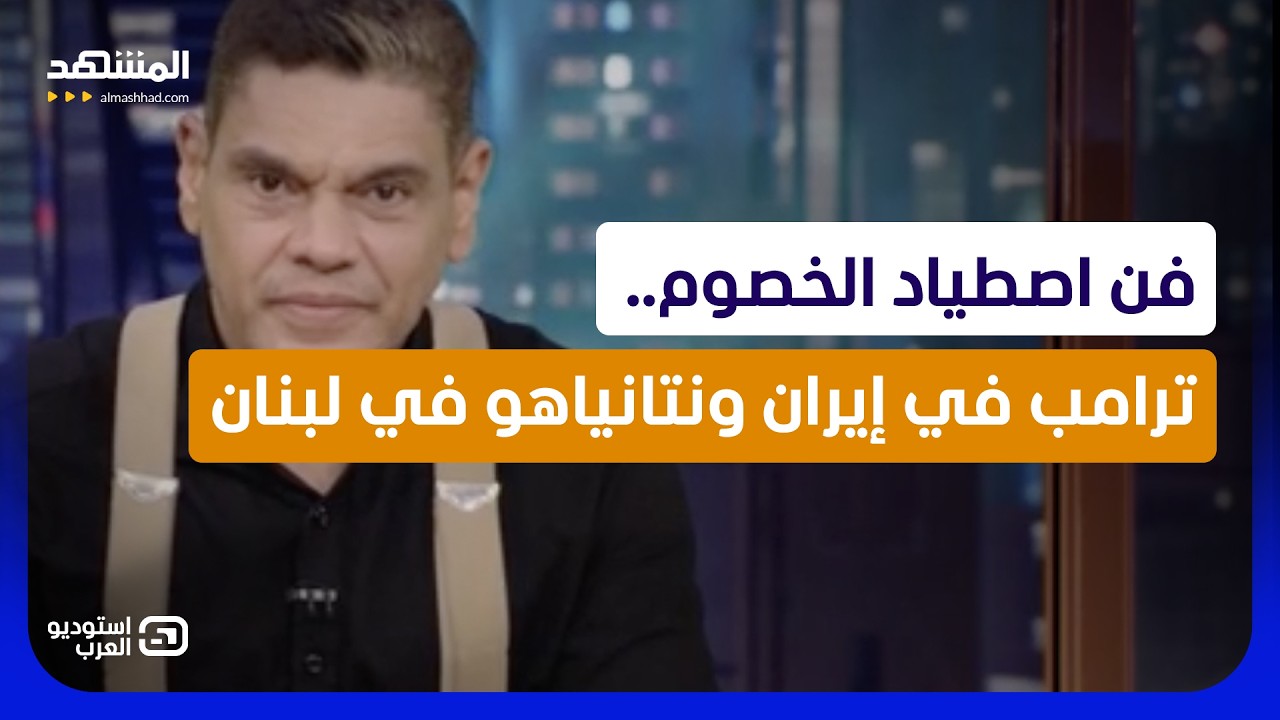 فن اصطياد الخصوم.. ترامب في إيران ونتانياهو في لبنان   - استوديو العرب
