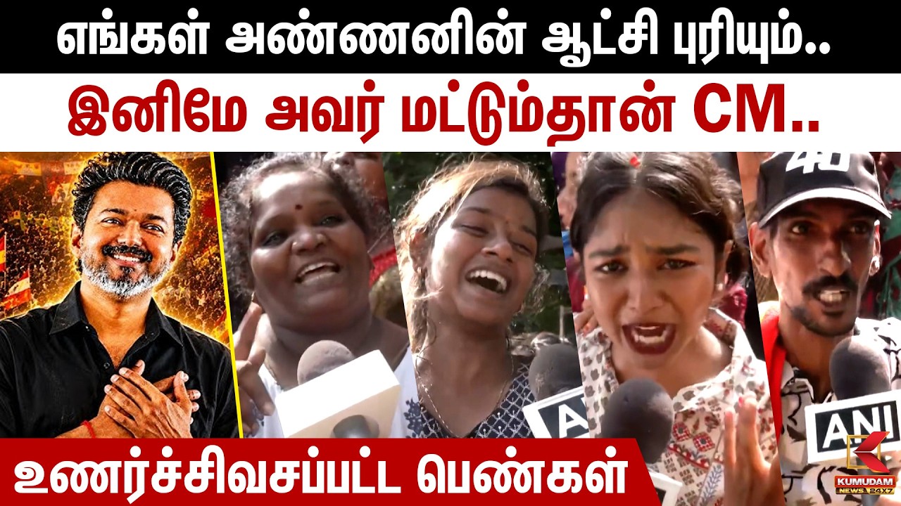 இனிமே அவர் மட்டும்தான் CM..| CM Vijay | TVK | Perambur | TVK Perambur Office | Kumudam News
