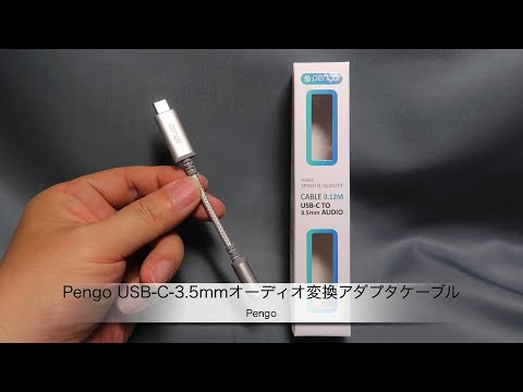 PengoのUSB-接続3.5mmオーディオ変換アダプタケーブルの紹介