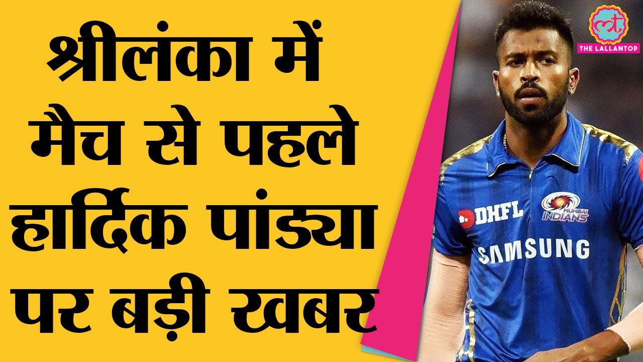 IND vs SL 2021 Series से पहले Suryakumar Yadav ने दी Hardik Pandya को लेकर अच्छी खबर