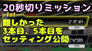 ミニ四駆　ミッション20秒切り　3本目と5本目攻略　YouTuberサーキット　超速グランプリ　超速gp　攻略