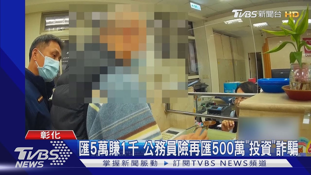 匯5萬賺1千 公務員險再匯500萬「投資」詐騙